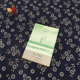 一个人不要怕
