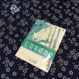 流行乐器基础教程系列丛书：新编长笛基础教程