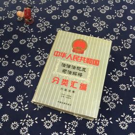 中华人民共和国法律法规及司法解释分类汇编 行政法卷  第三册 10卷