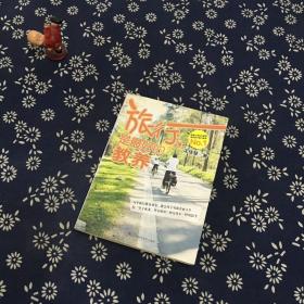 旅行，是最好的教养