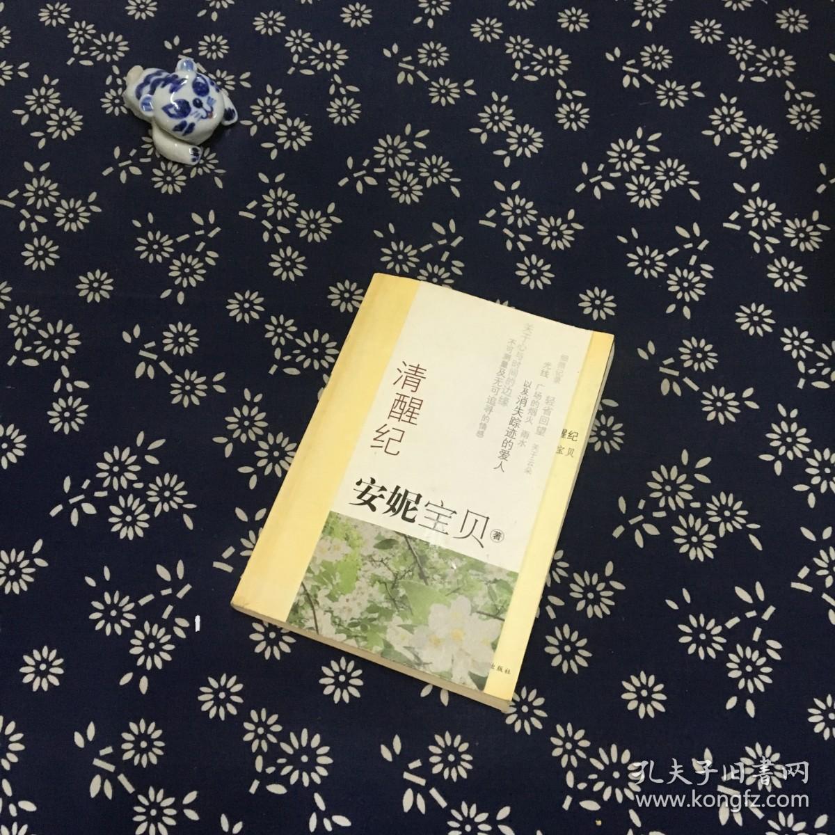 清醒纪1版1印
