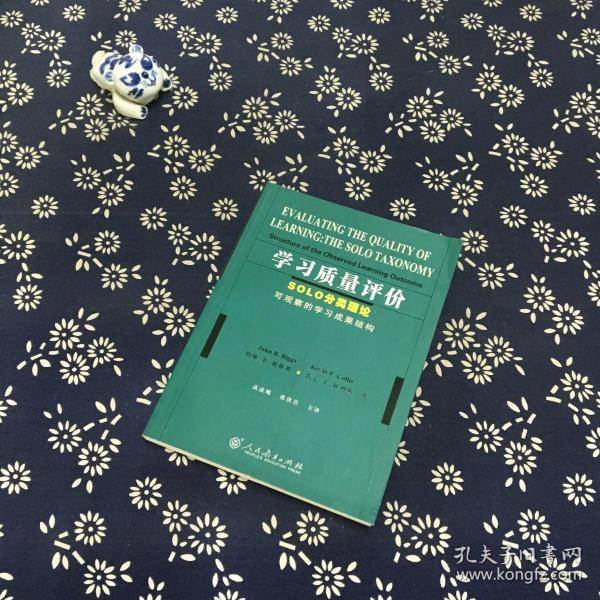 学习质量评价：SOLO分类理论可观察的学习成果结构_[澳]约翰（John B.Biggs）、[澳]凯文 F.科利斯（Kevin F