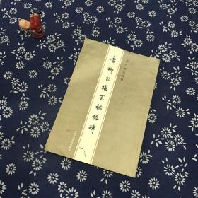 历代碑帖精粹：唐柳公权玄秘塔碑