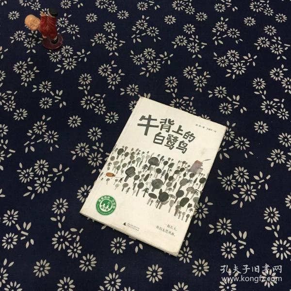 魔法象·故事森林：牛背上的白鹭鸟