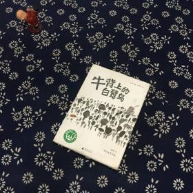 魔法象·故事森林：牛背上的白鹭鸟