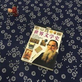 世界文学史