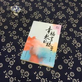 幸福教育的样子