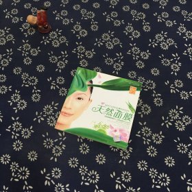 天然面膜