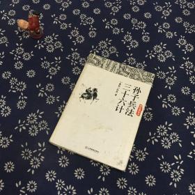 孙子兵法三十六计（精装典藏本）