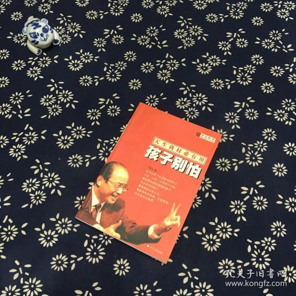 赏识教育:孩子别怕