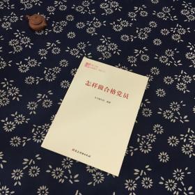 怎样做合格党员