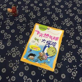 科学探险漫画书：飞天热气球大探险