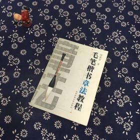 毛笔楷书章法教程