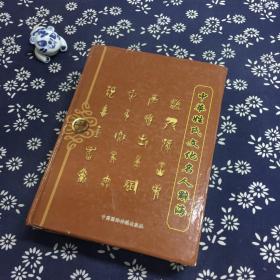中华姓氏文化名人辞海（第一卷）