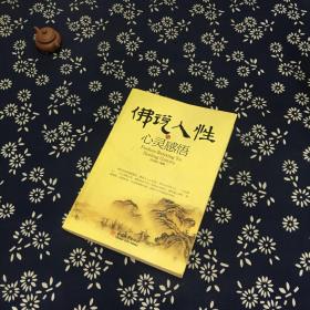 佛说人性与心灵感悟