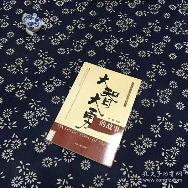 大智大勇