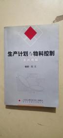 生产计划与物料控制实战精解