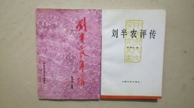 刘半农年谱、刘半农评传（2册合售）