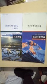 中国现当代作家作品专题研讨、学术论述研讨、地理区域研究、地球科学探索（4册合售）