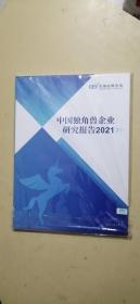 中国独角兽企业研究报告2021