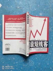 超级短线客