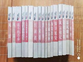 中国当代长篇小说藏本18本合售