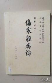 桂林古本伤寒杂病论