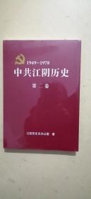 中共江阴历史1949—1978（第二卷）