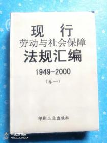现行劳动与社会保障法规汇编:1949～2000（卷一）