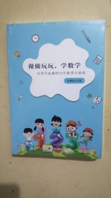 做做玩玩， 学数学 让学习成瘾的72个数学小游戏、