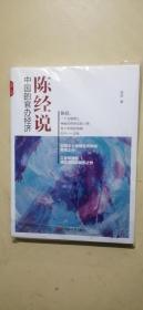 陈经说 中国的官办经济