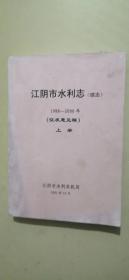 江阴市水利志（续志）1998～2000征求意见稿上册