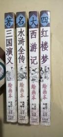 中国四大古典文学名著 绘画本