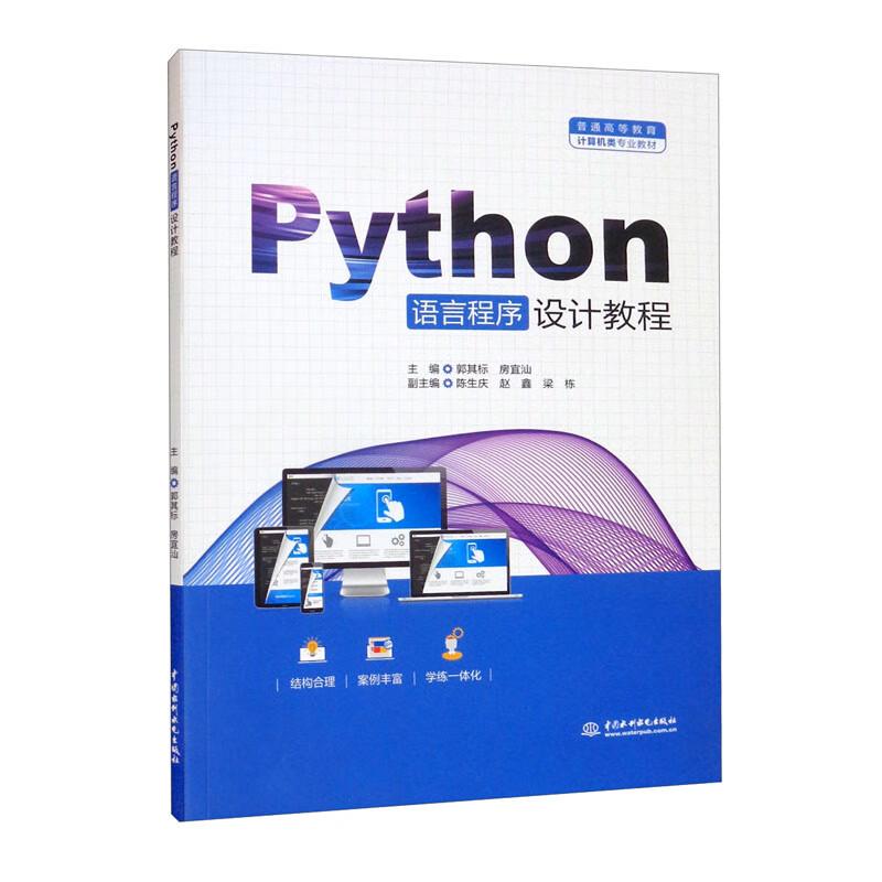Python语言程序设计教程（普通高等教育计算机类专业教材）