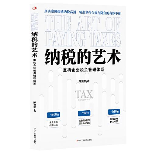 纳税的艺术：重构企业税负管理体系