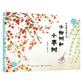 小柳树和小枣树(精)/好性格养成系列/陪孩子读绘本