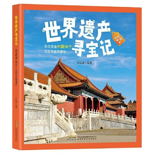 世界遗产寻宝记:彩图注音本:带你游遍中国56个文化与自然遗址
