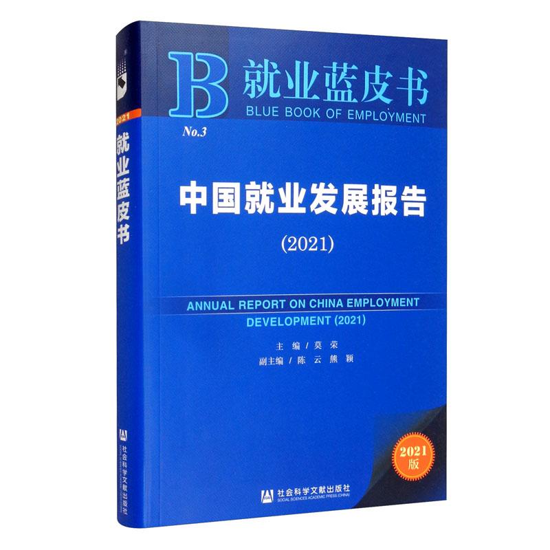 中国就业发展报告(2021) 就业蓝皮书