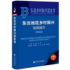 东北乡村振兴蓝皮书：东北地区乡村振兴发展报告（2023）