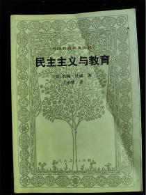 民主主義與教育（外國教育名著叢書）