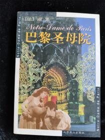 巴黎圣母院（世界文學文庫）