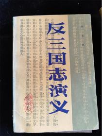 反三国志演义