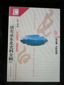 清實錄東北史料全輯5678 （五六七八）4冊合售（長白叢書 整理系列） （庫存書，9成新）（印量1000冊）