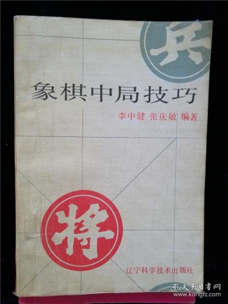 作者:孟立国 李中健 出版社:辽宁科学技术出版社 出版时间:1987 印刷