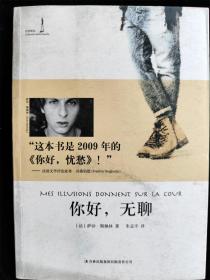 你好，無聊