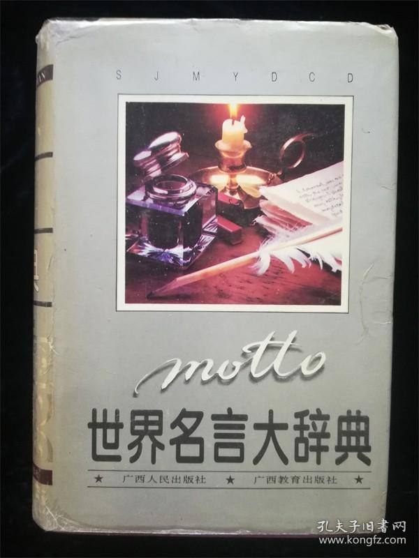 世界名言大辞典 硬壳精装本 孔夫子旧书网