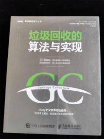垃圾回收的算法与实现