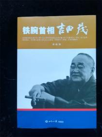 铁腕首相吉田茂  （20世纪神秘人物丛书）（16开 库存书 基本全新）
