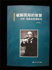 破解困局的智慧 — 吉田茂政治思想研究（庫存書，9成新）