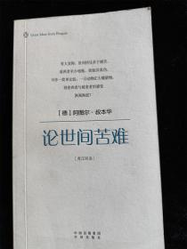 論世間苦難（英漢雙語） （企鵝口袋書系列·偉大的思想 6）